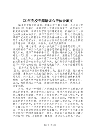 XX年党校专题培训心得体会范文