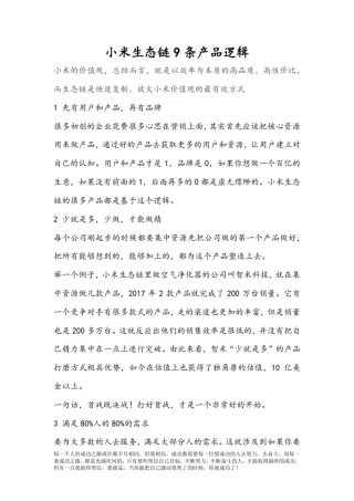 小米生态链产品逻辑