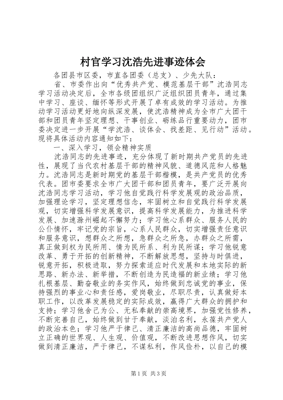 村官学习沈浩先进事迹体会_第1页