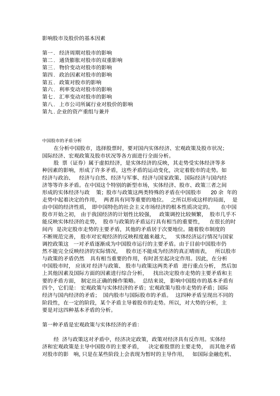 影响股市及股价的基本因素_第1页