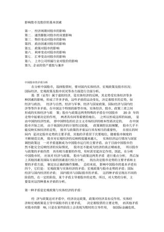 影响股市及股价的基本因素