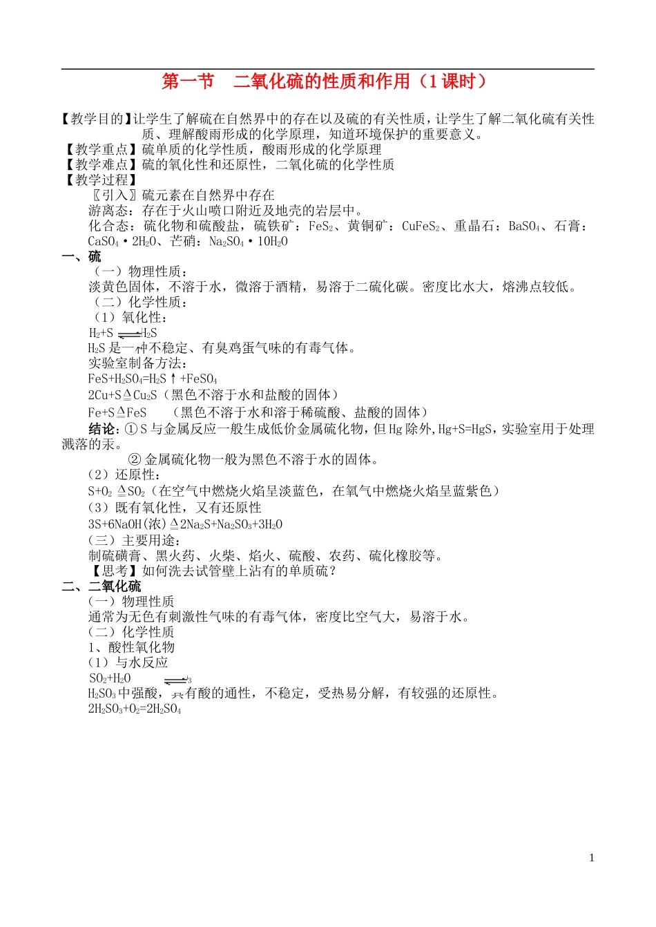 高中化学 第一节 二氧化硫的性质和作用教案 苏教版必修1_第1页