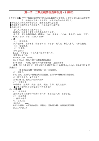 高中化学 第一节 二氧化硫的性质和作用教案 苏教版必修1