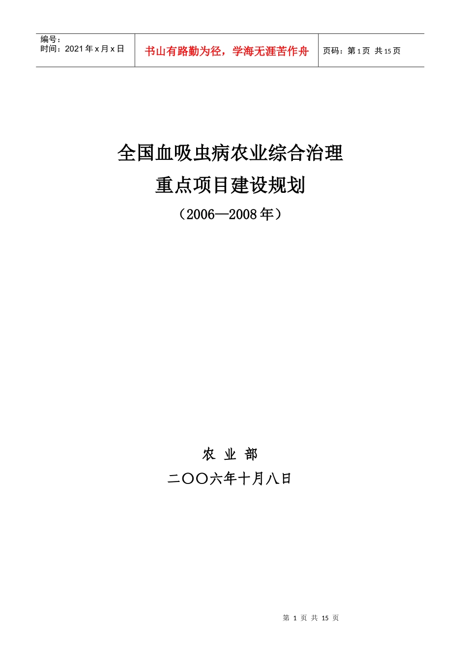 全国血吸虫病农业综合治理_第1页