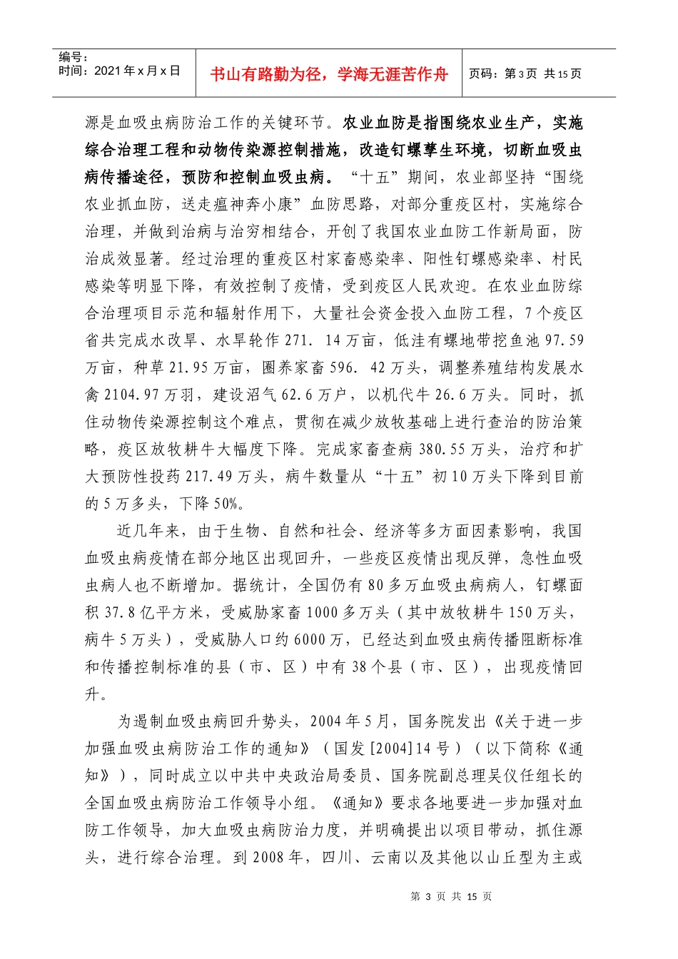 全国血吸虫病农业综合治理_第3页