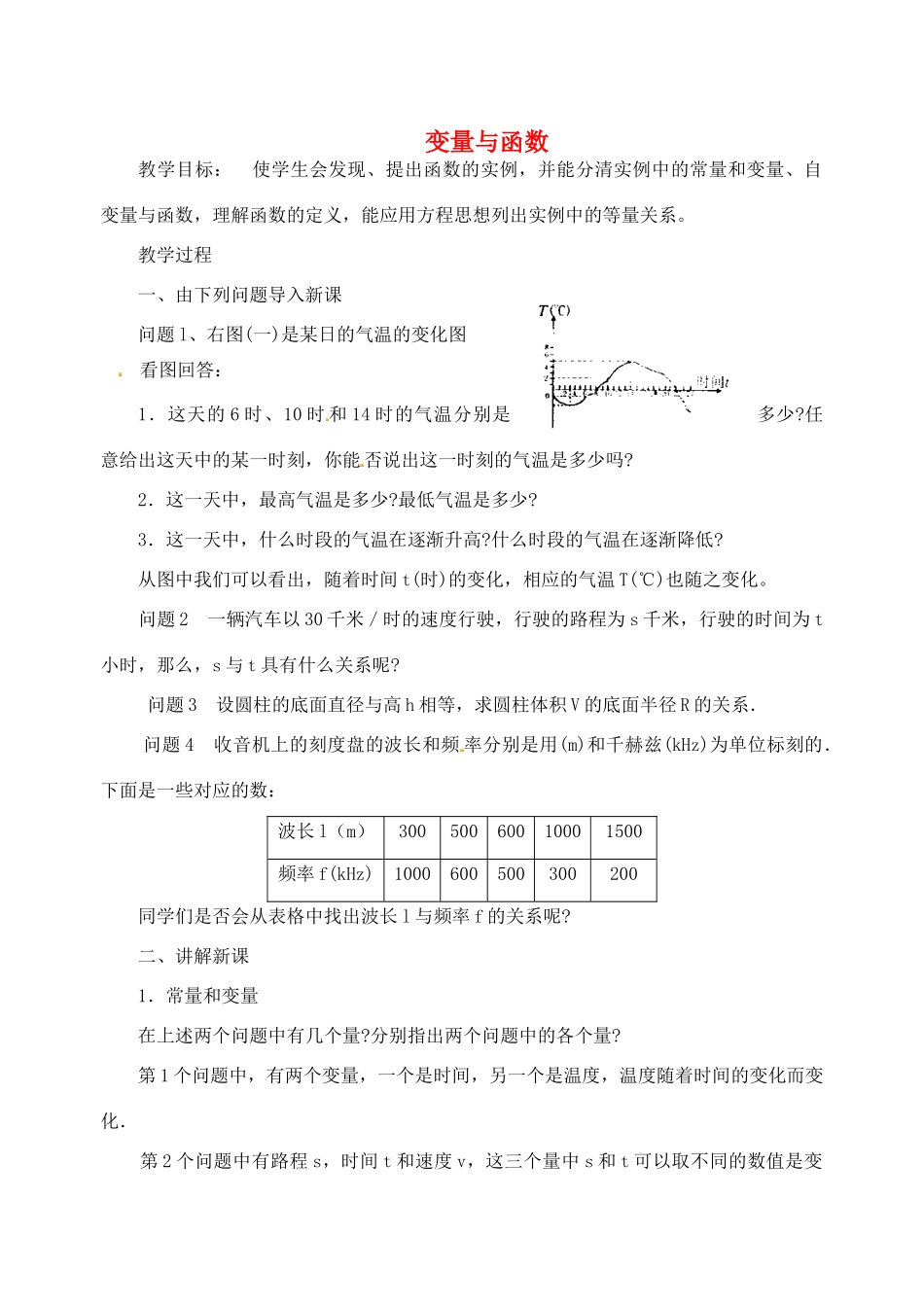 江苏省太仓市浮桥中学八年级数学上册 变量与函数（第1课时）教案 苏科版_第1页
