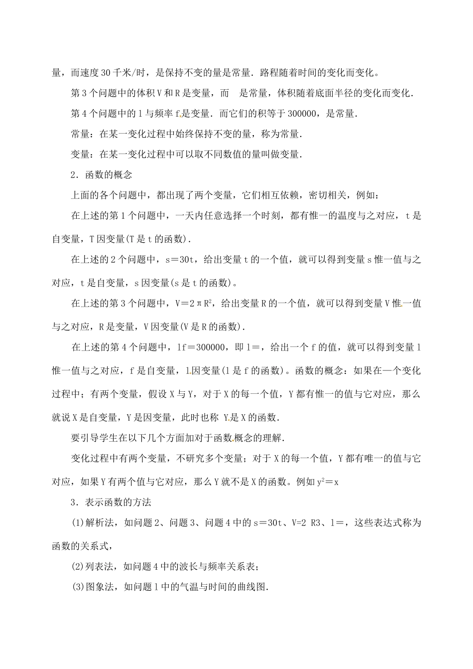 江苏省太仓市浮桥中学八年级数学上册 变量与函数（第1课时）教案 苏科版_第2页