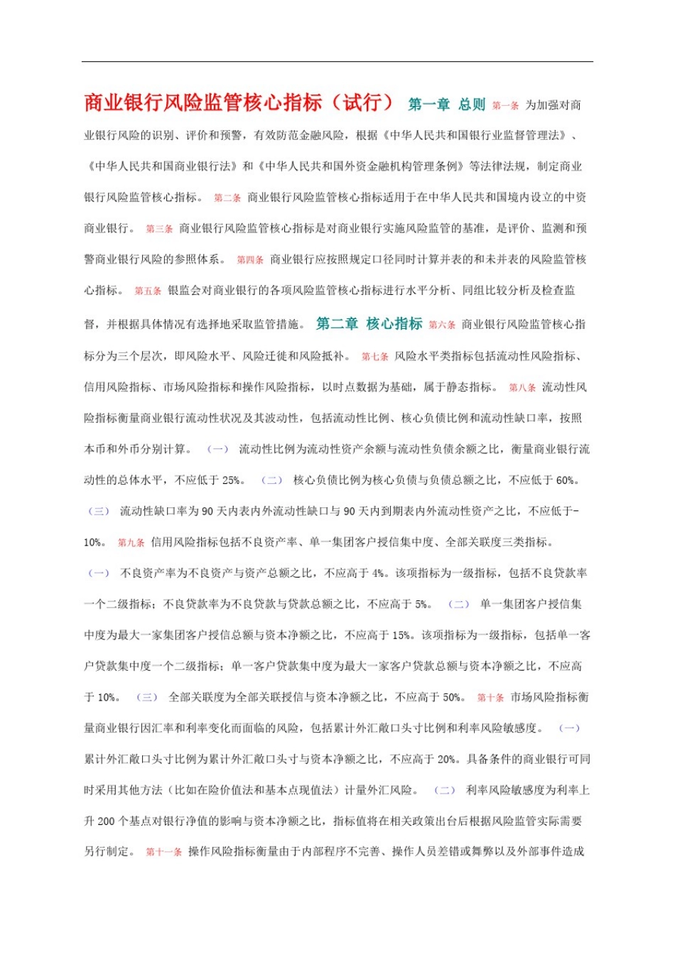 商业银行风险监管核心指标试行完整版_第2页