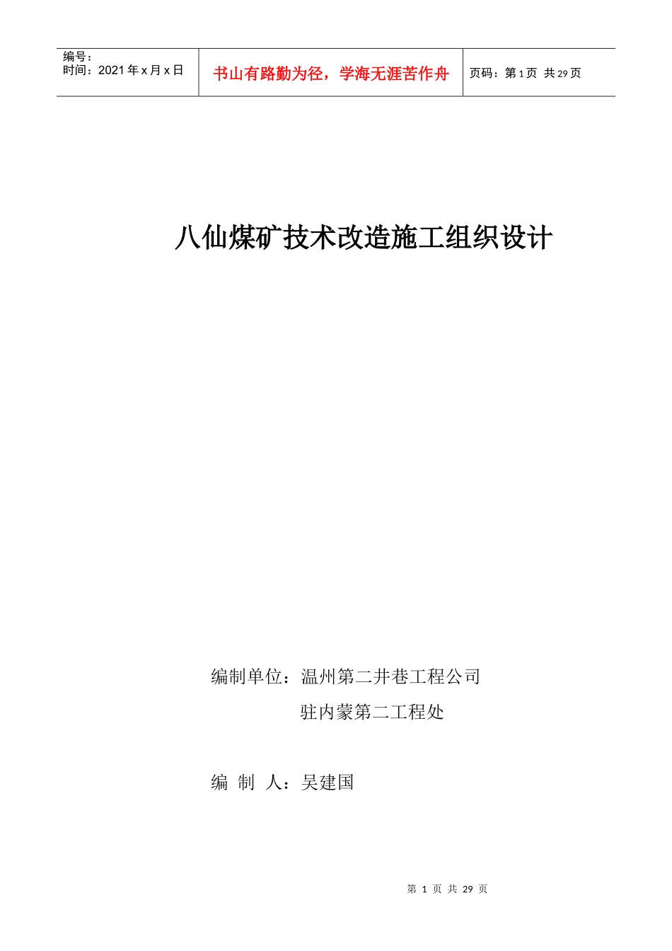 八仙煤矿技术改造施工组织设计_第1页