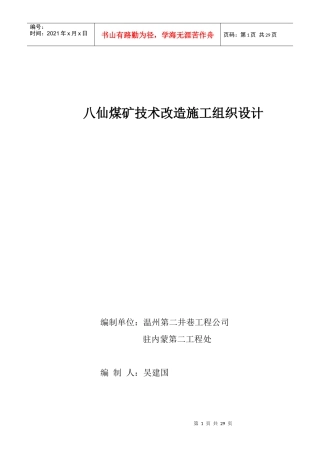 八仙煤矿技术改造施工组织设计