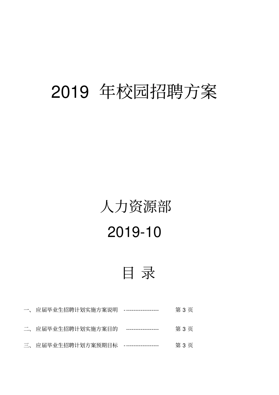 应届毕业生招聘计划实施方案_第1页