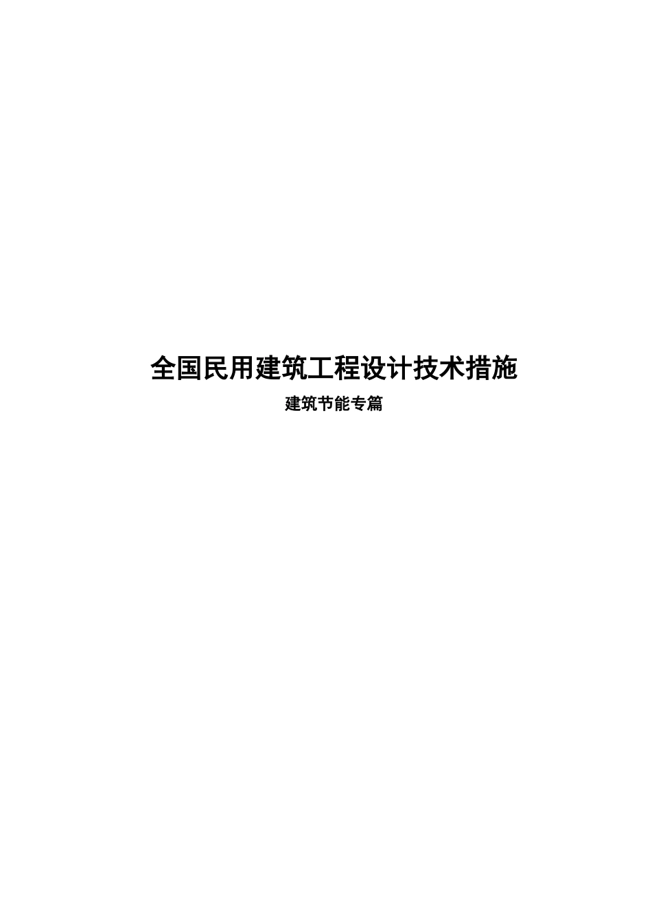 全国民用建筑工程设计技术措施详述_第1页