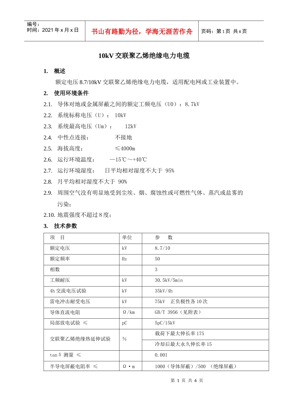 10kV交联聚乙烯绝缘电力电缆_第1页