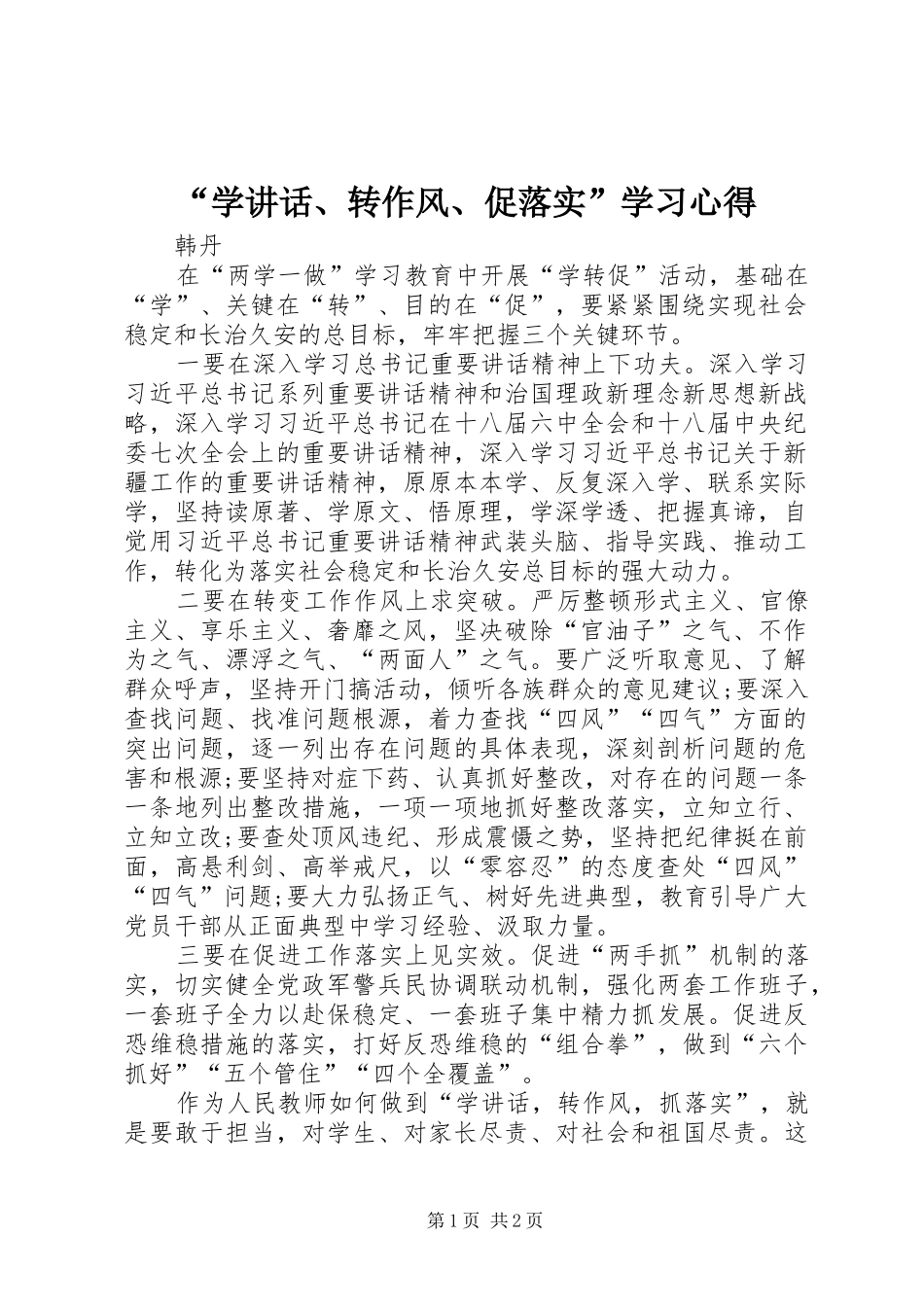 “学讲话、转作风、促落实”学习心得_第1页