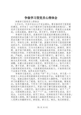 争做学习型党员心得体会