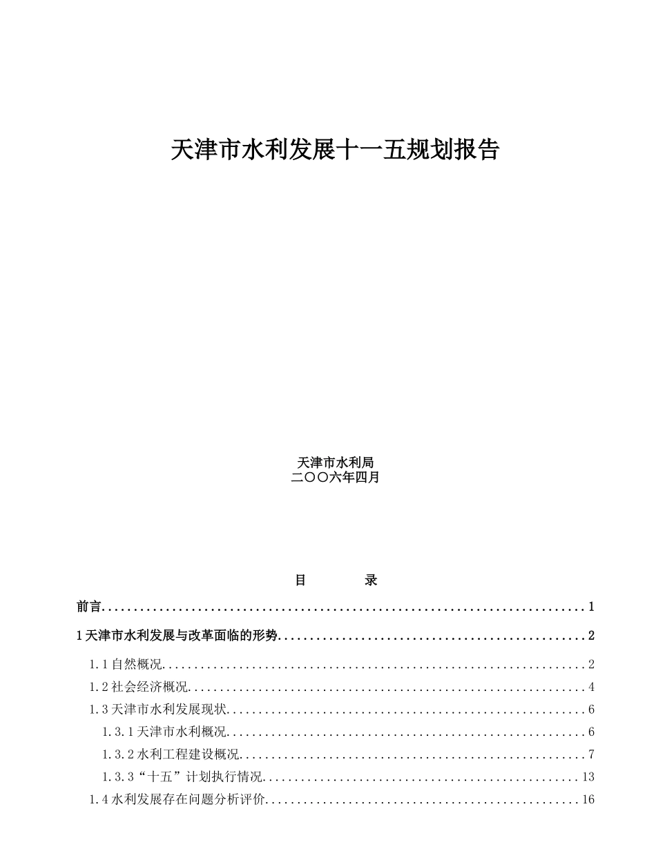 【天津市水利发展十一五规划报告】_第1页