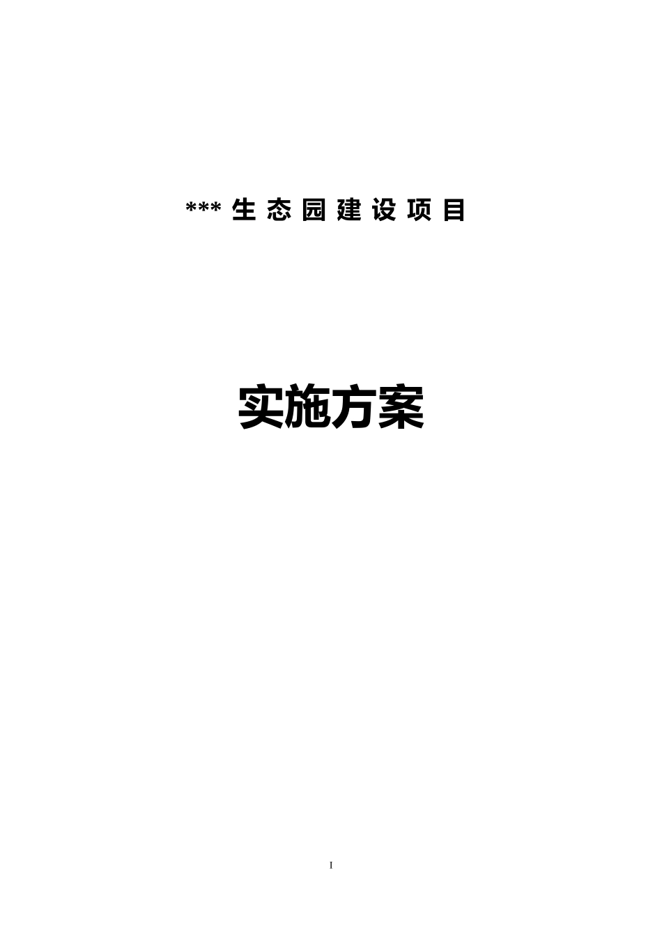 农业项目实施方案(DOC58页)_第1页