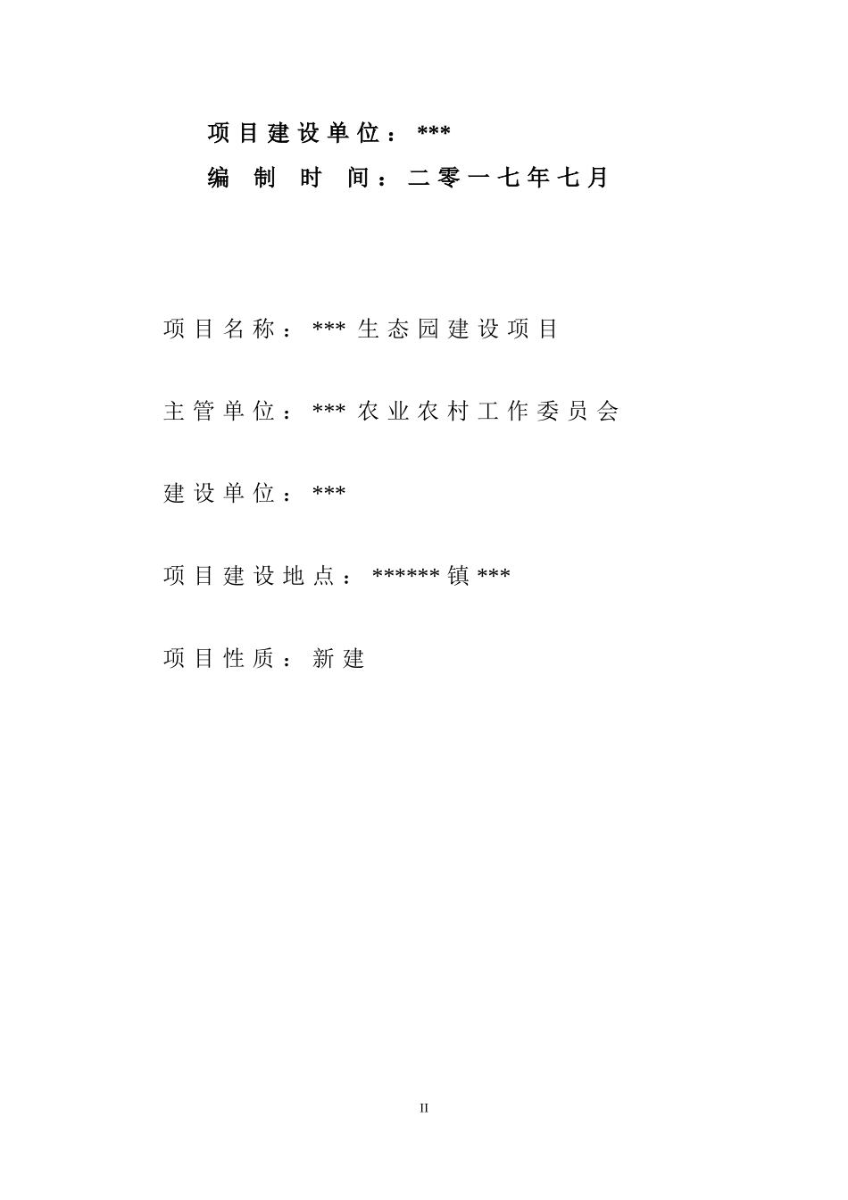 农业项目实施方案(DOC58页)_第2页