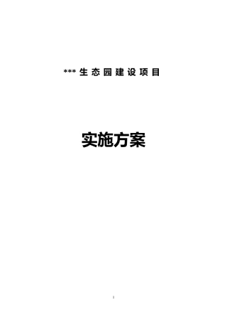 农业项目实施方案(DOC58页)