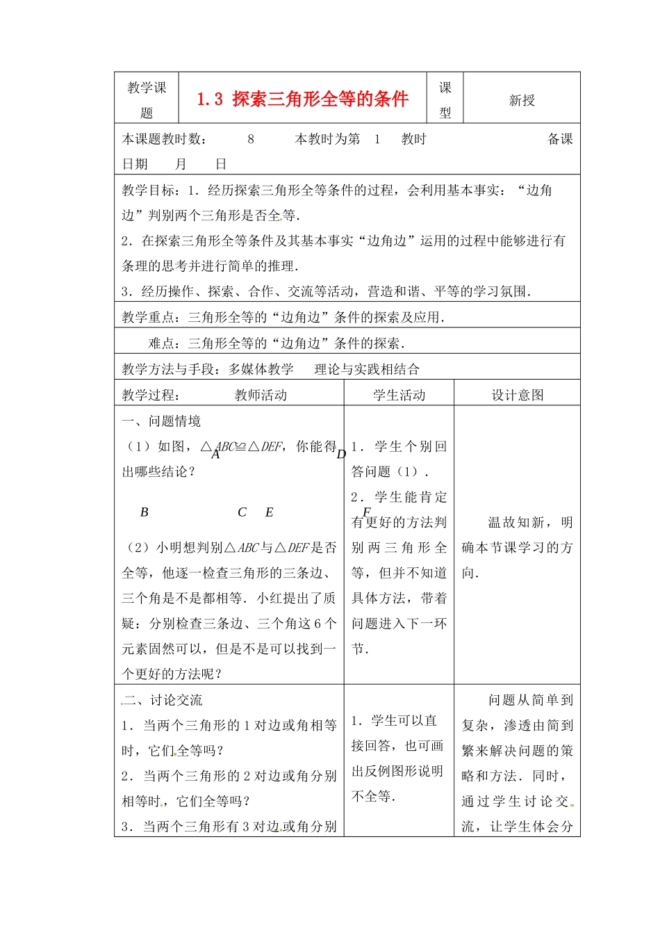 江苏省昆山市锦溪中学八年级数学上册 1.3 探索三角形全等的条件（第1课时）教案 （新版）苏科版_第1页