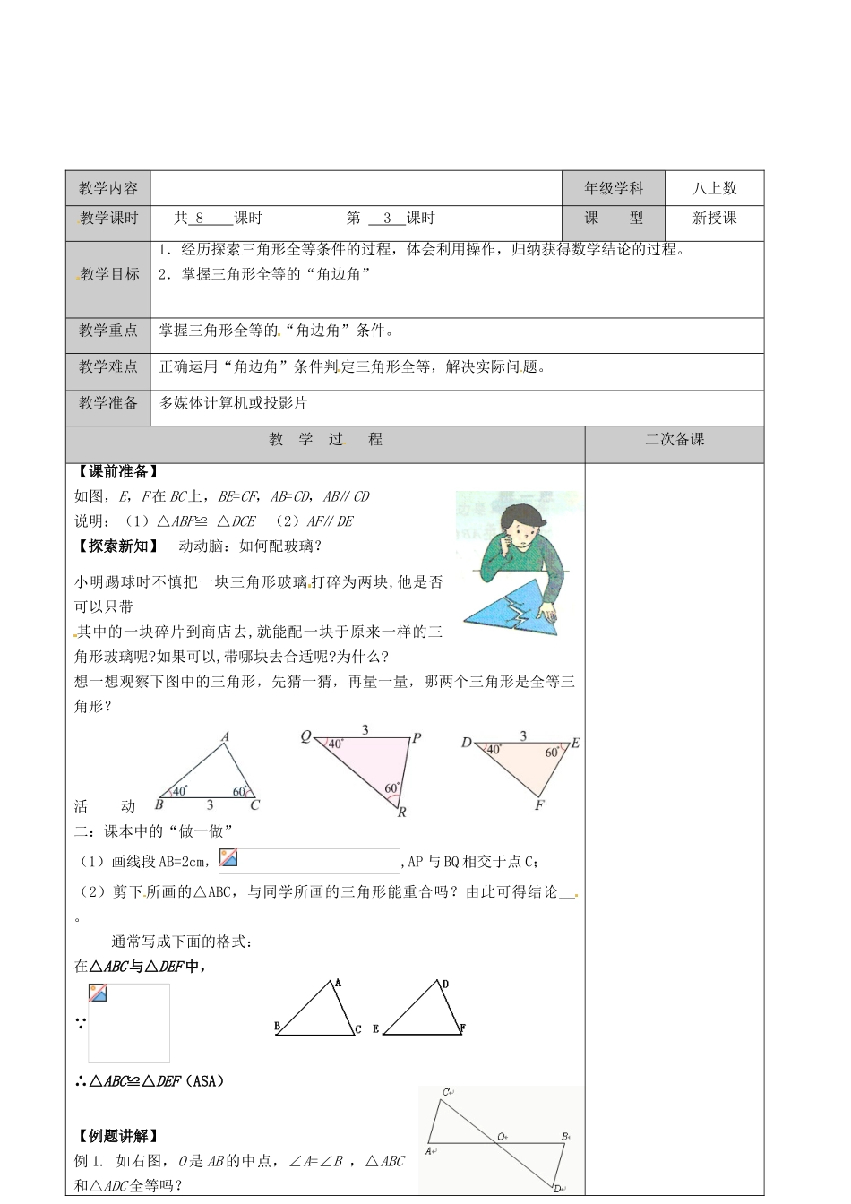 江苏省徐州市黄山外国语学校八年级数学上册《1.3 探索三角形全等的条件（第3课时）》教案 （新版）苏科版_第2页