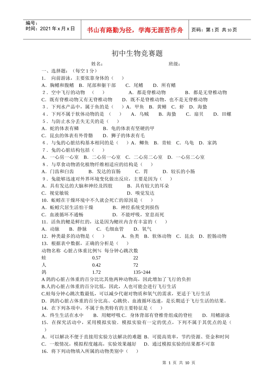 初中生物竞赛题doc-初中生物竞赛题_第1页