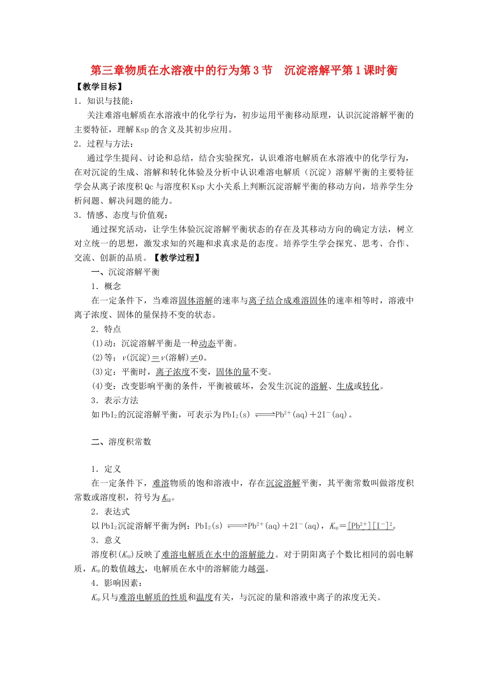 高中化学 第三章 物质在水溶液中的行为 第3节 沉淀溶解平衡（第1课时）教学设计1 鲁科版选修4-鲁科版高二选修4化学教案_第1页