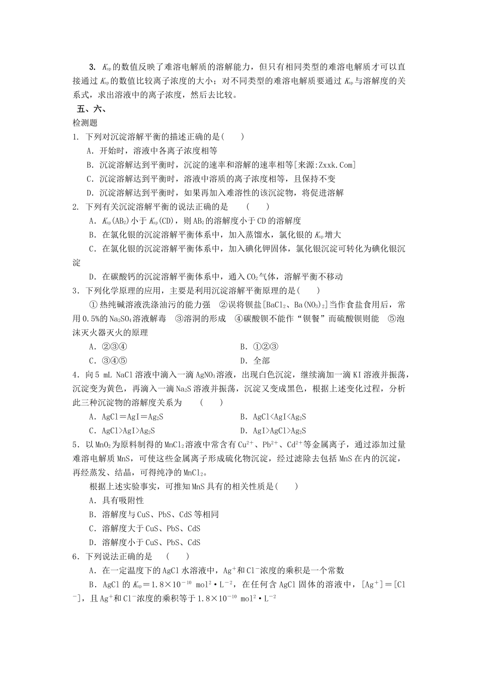 高中化学 第三章 物质在水溶液中的行为 第3节 沉淀溶解平衡（第1课时）教学设计1 鲁科版选修4-鲁科版高二选修4化学教案_第3页