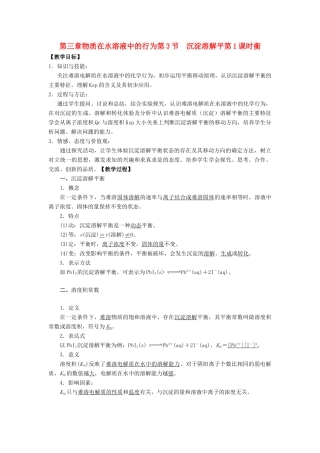高中化学 第三章 物质在水溶液中的行为 第3节 沉淀溶解平衡（第1课时）教学设计1 鲁科版选修4-鲁科版高二选修4化学教案