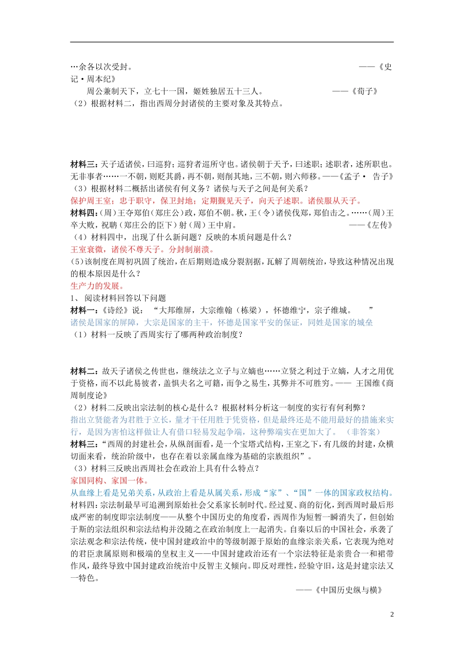 高中历史 1.1夏商西周的政治制度教学设计 新人教版必修1-新人教版高一必修1历史教案_第2页