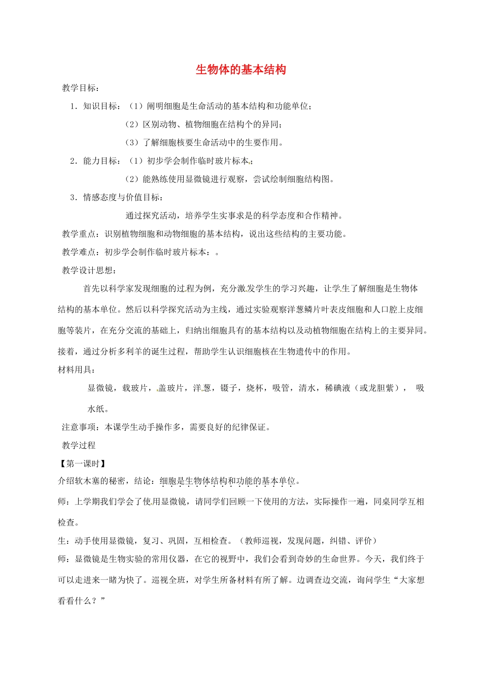 江苏省如皋市七年级生物下册 8.1生物体的基本结构教案1 苏科版-苏科版初中七年级下册生物教案_第1页