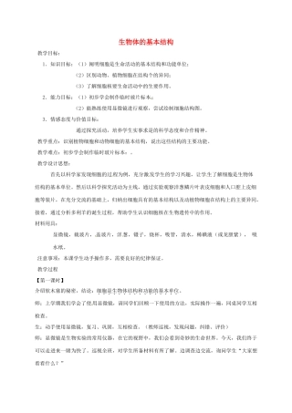 江苏省如皋市七年级生物下册 8.1生物体的基本结构教案1 苏科版-苏科版初中七年级下册生物教案