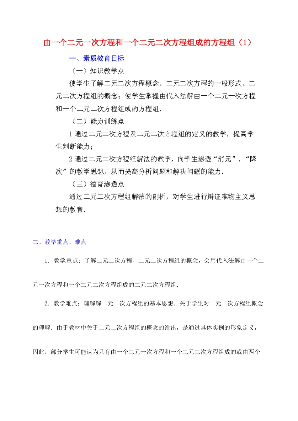 江苏省金湖县实验中学中考数学 由一个二元一次方程和一个二元二次方程组成的方程组复习教案（1） 新人教版_第1页