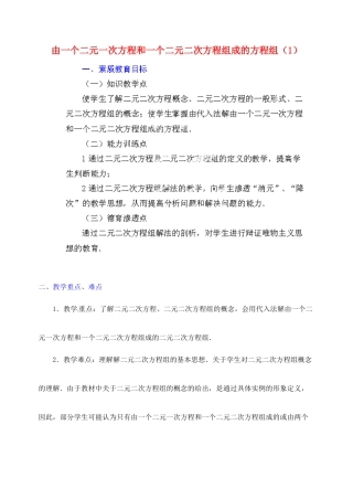 江苏省金湖县实验中学中考数学 由一个二元一次方程和一个二元二次方程组成的方程组复习教案（1） 新人教版