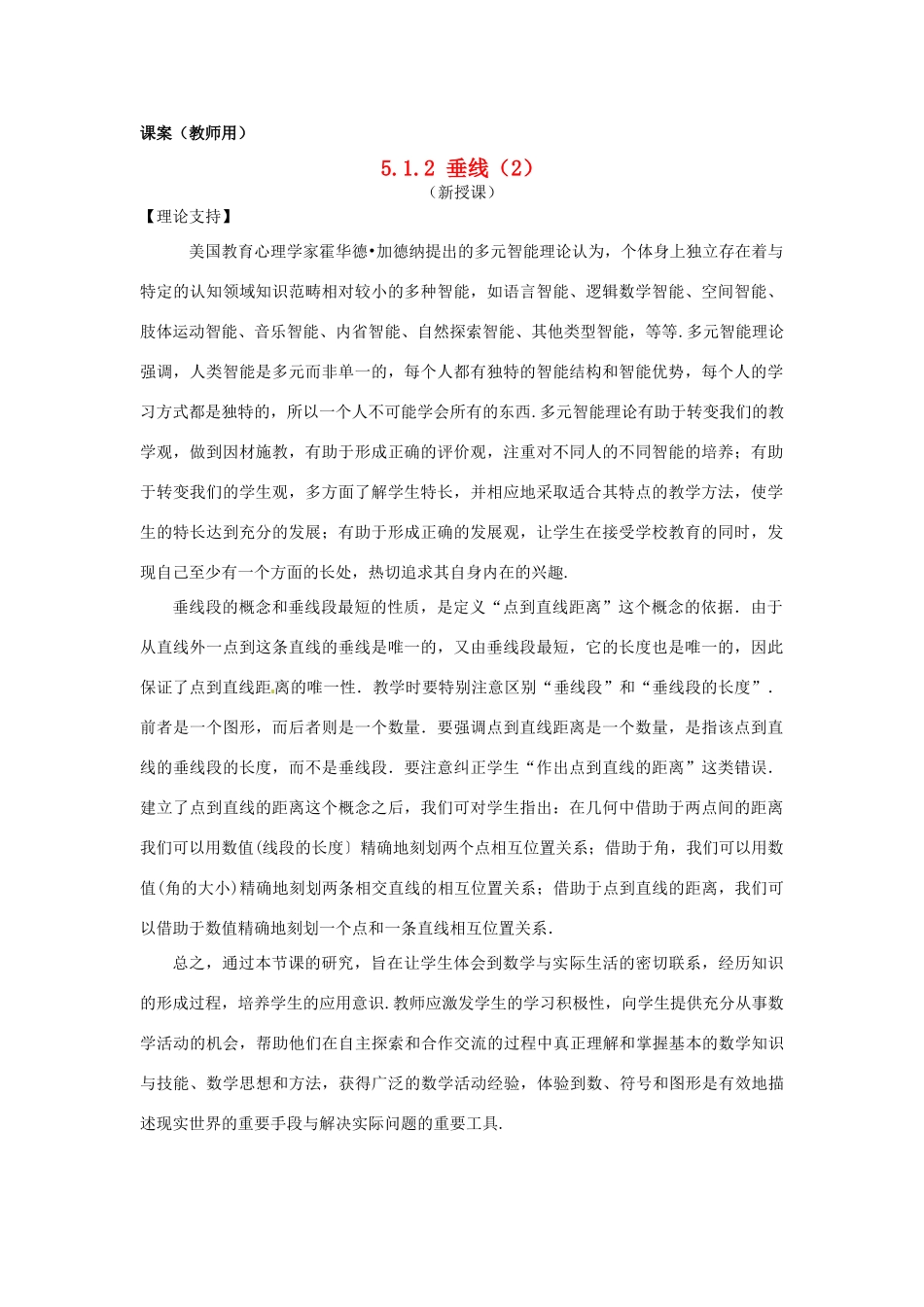 江苏省南通市海安县仇湖初中七年级数学下册 第五章《垂线（2）》课案（教师用） 新人教版_第1页