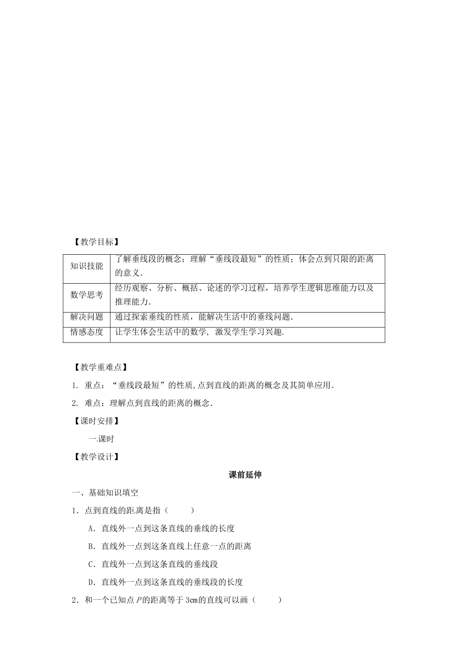 江苏省南通市海安县仇湖初中七年级数学下册 第五章《垂线（2）》课案（教师用） 新人教版_第2页