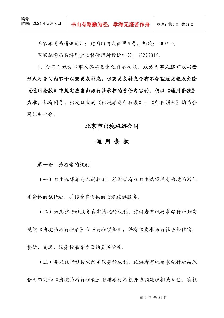 北京市出境旅游合同p15_第3页