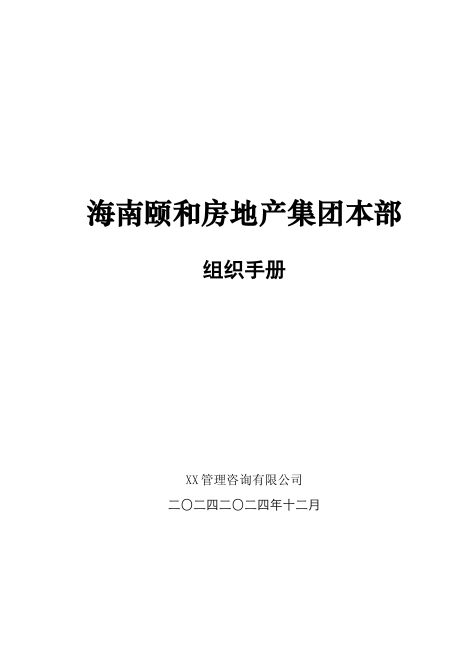 【海南颐和房地产集团本部组织手册】_第1页