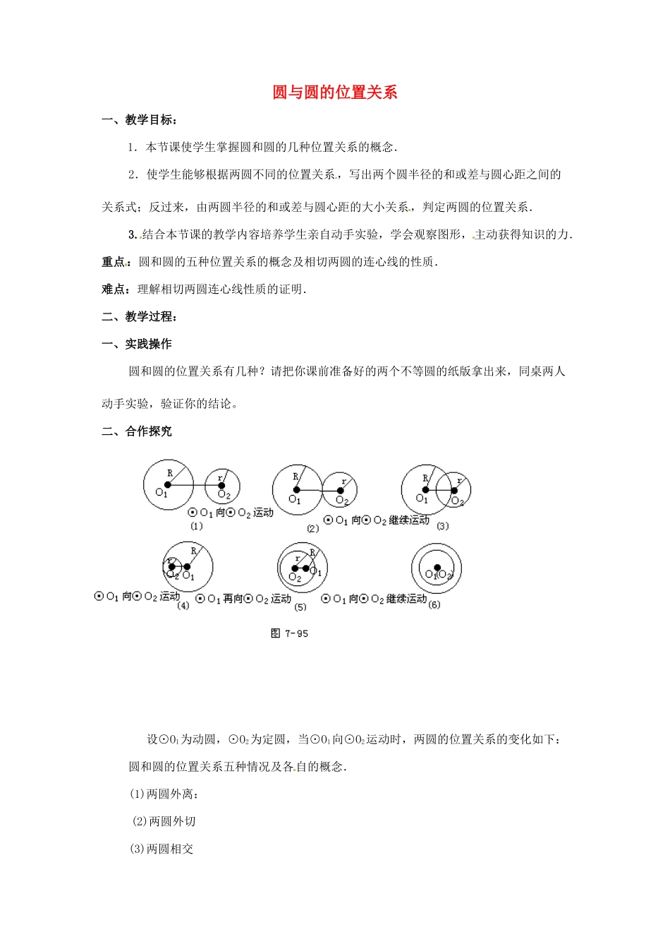 九年级数学上册 4.6圆与圆的位置关系教案 苏科版_第1页