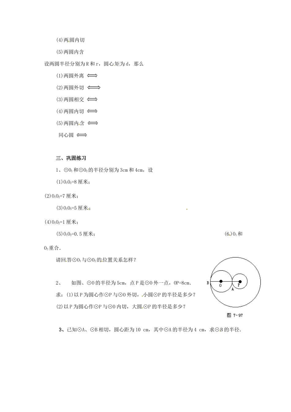 九年级数学上册 4.6圆与圆的位置关系教案 苏科版_第2页