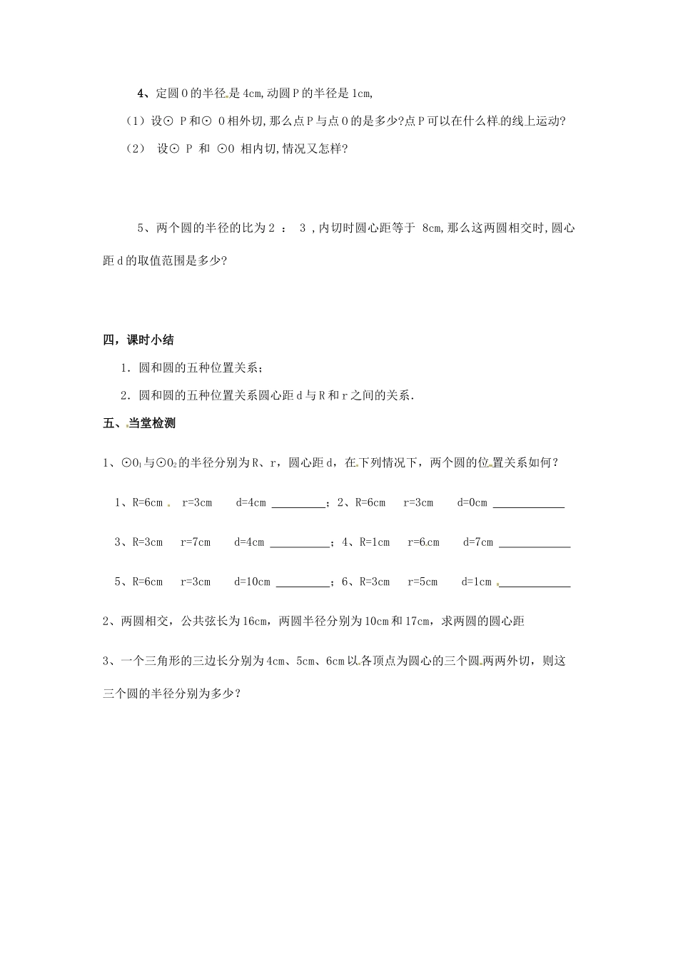 九年级数学上册 4.6圆与圆的位置关系教案 苏科版_第3页