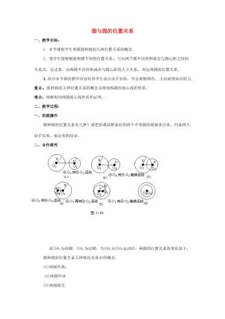 九年级数学上册 4.6圆与圆的位置关系教案 苏科版