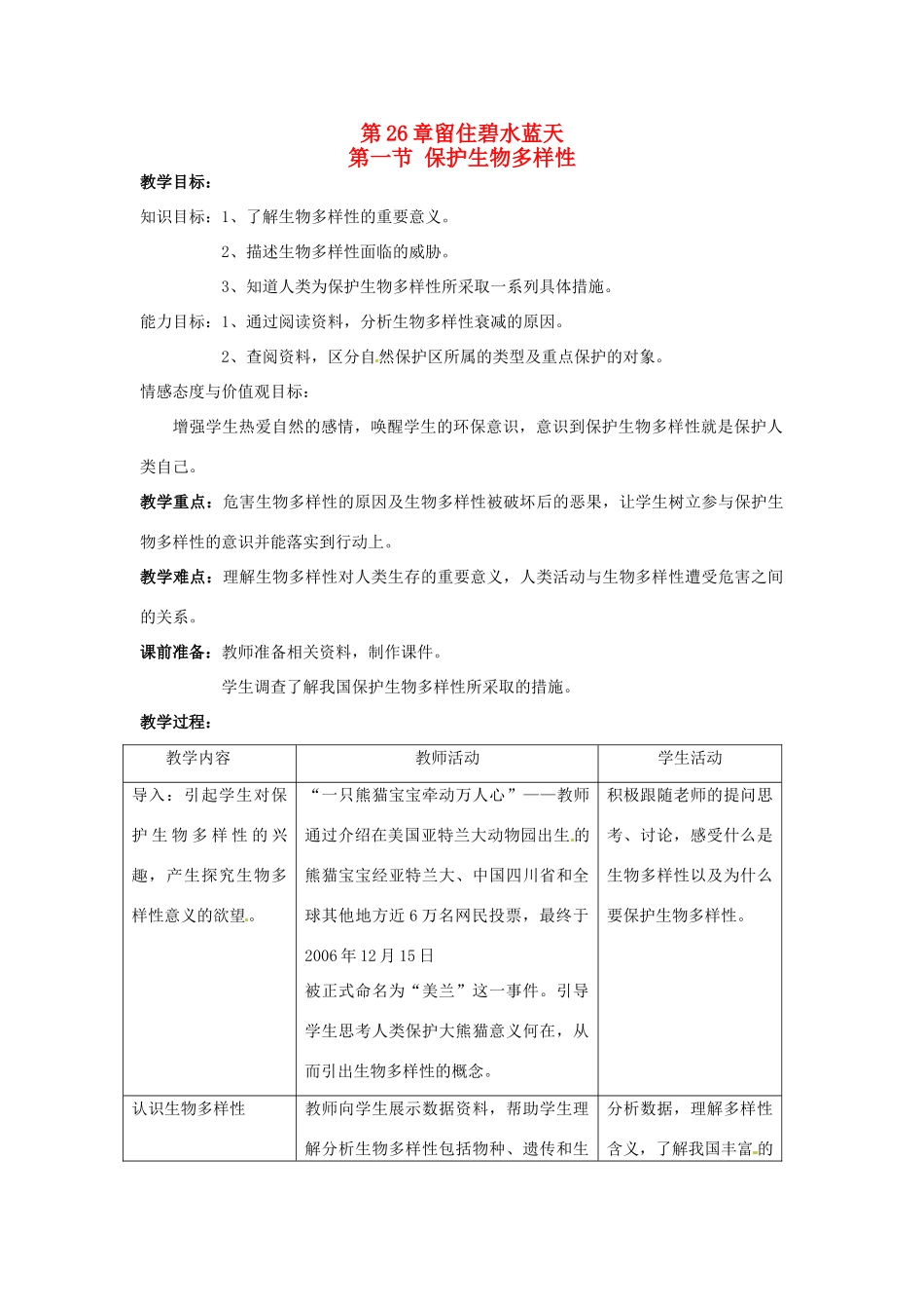 八年级生物下册261 保护生物多样性（教案）苏科版_第1页