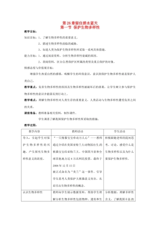 八年级生物下册261 保护生物多样性（教案）苏科版