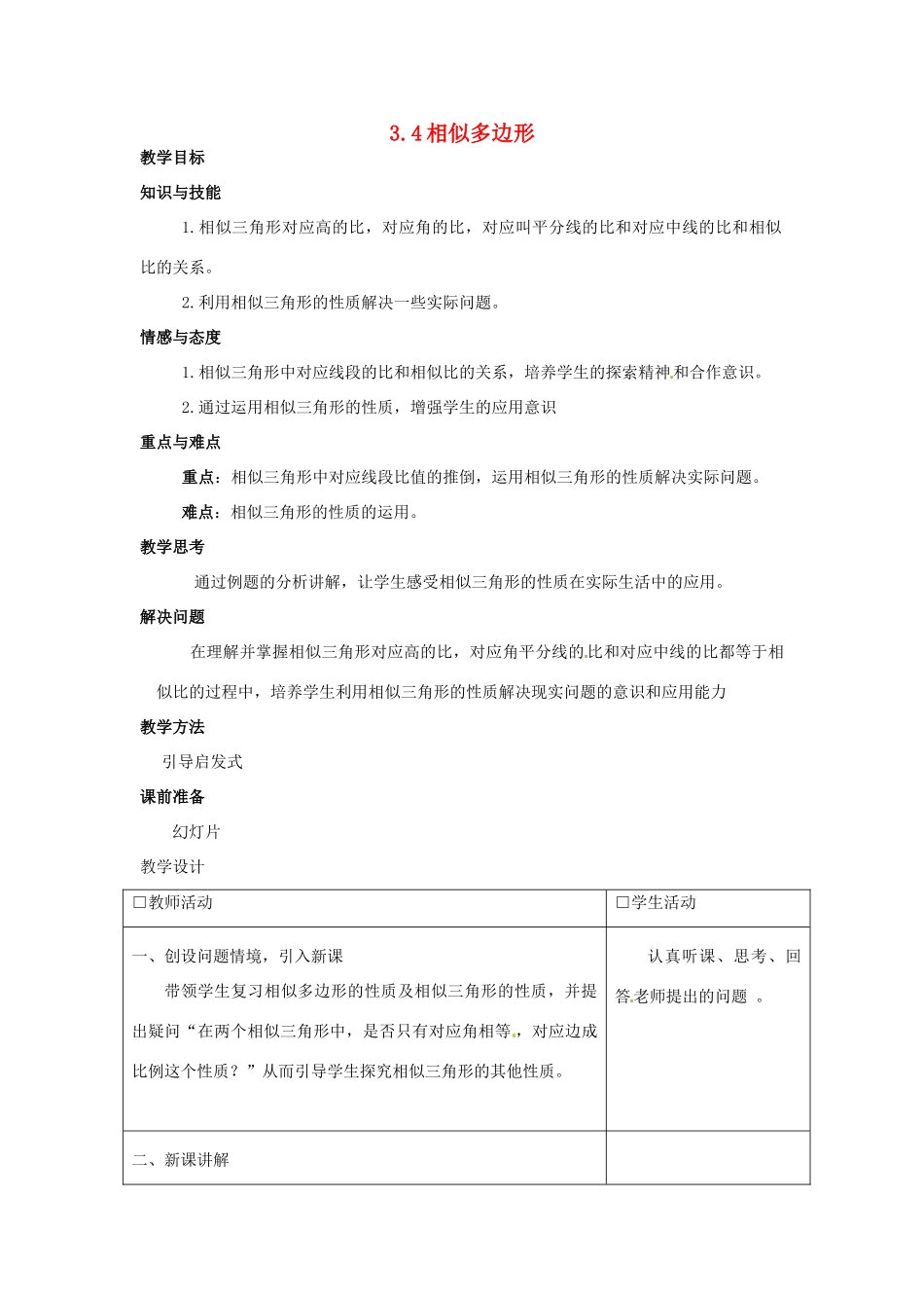 九年级数学上册 3.4相似多边形教案 湘教版_第1页