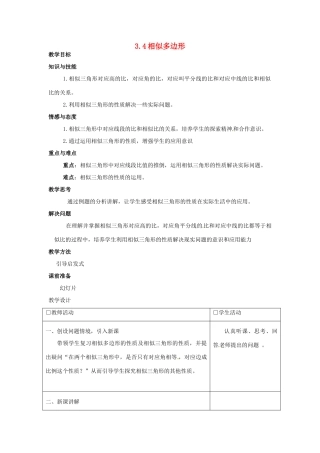 九年级数学上册 3.4相似多边形教案 湘教版