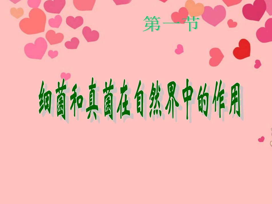 湖北省武汉市北大附中武汉为明实验中学八年级生物《细菌和真菌在自然界的作用》课件_第1页