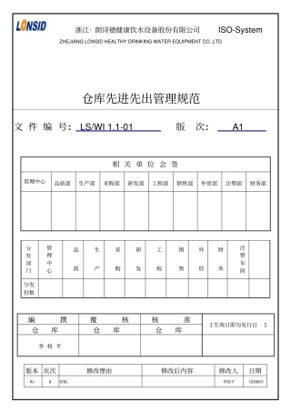 仓库先进先出管理规范