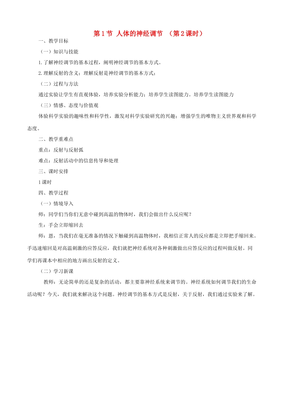 八年级生物上册 6.16.1人体的神经调节（第2课时）教案 （新版）苏科版-（新版）苏科版初中八年级上册生物教案_第1页