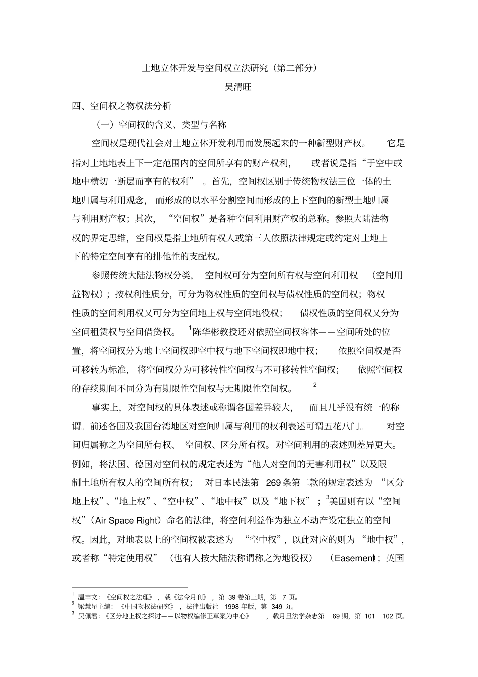 土地立体开发与空间权立法研究_第1页